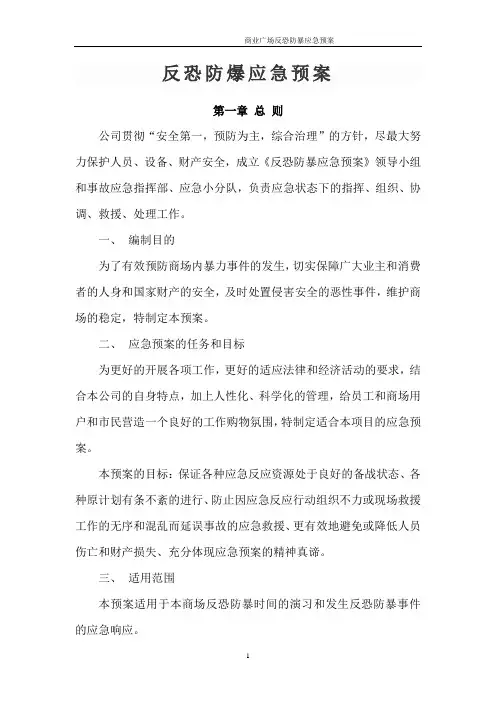 商业广场反恐防暴应急预案