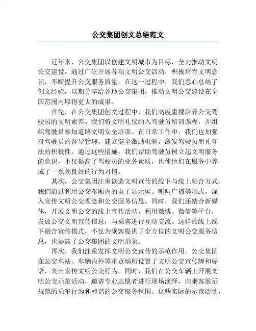 公交集团创文总结范文