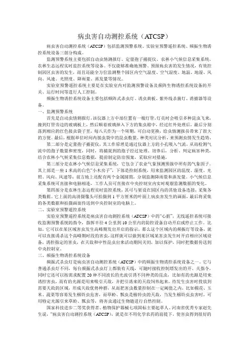 病虫害自动测控系统(ATCSP)