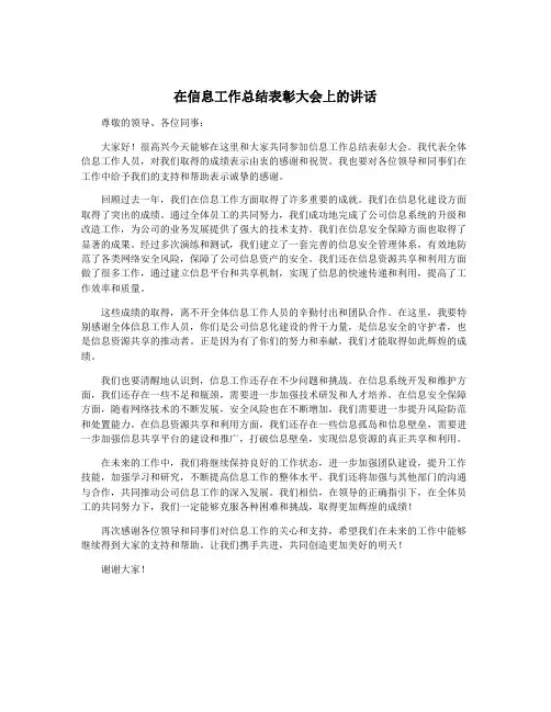 在信息工作总结表彰大会上的讲话