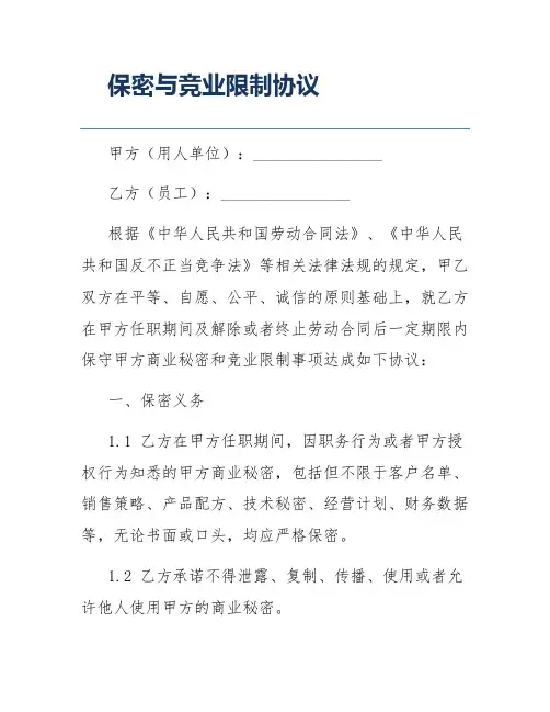保密与竞业限制协议