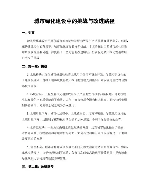 城市绿化建设中的挑战与改进路径