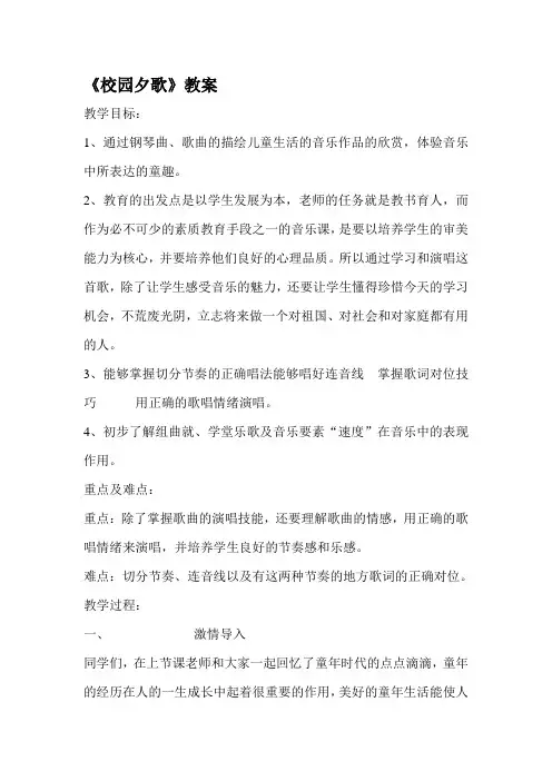 六年级下册音乐教案- 第九课 校园夕歌｜湘艺版 