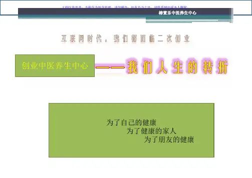 创业养生馆策划方案课件