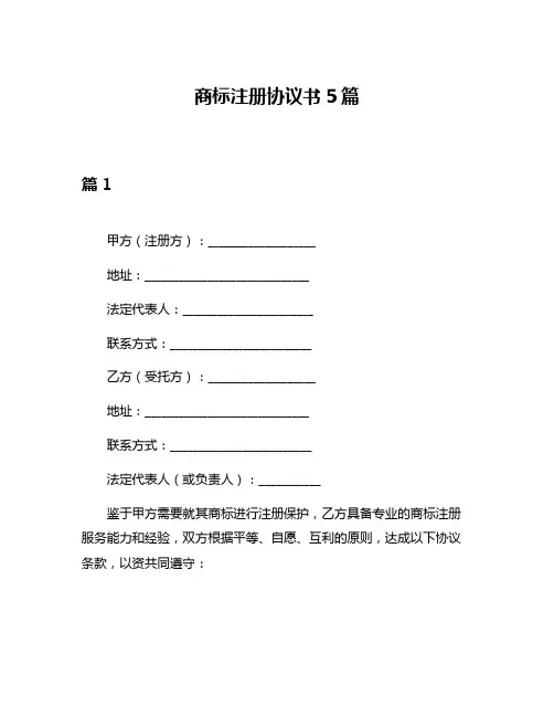 商标注册协议书5篇