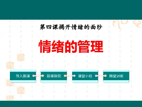 七年级道德与法治下册 《情绪的管理》PPT课件 