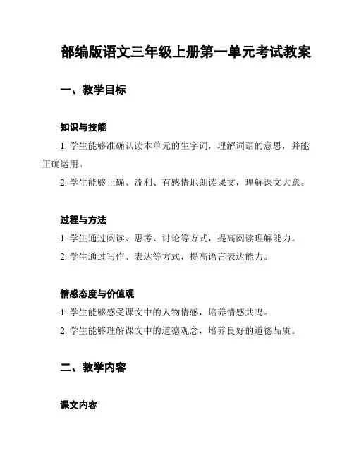 部编版语文三年级上册第一单元考试教案