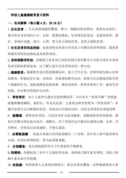 国家开放大学2020年春季学期电大考试《学前儿童健康教育》复习资料指导
