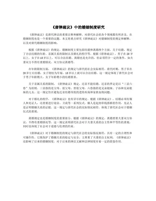 《唐律疏议》中的婚姻制度研究
