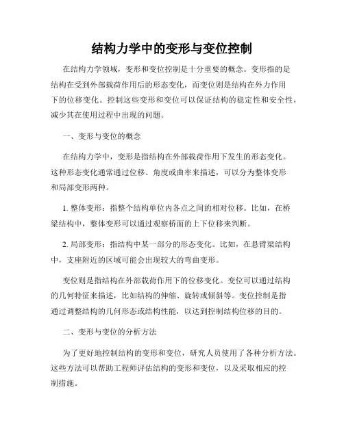结构力学中的变形与变位控制