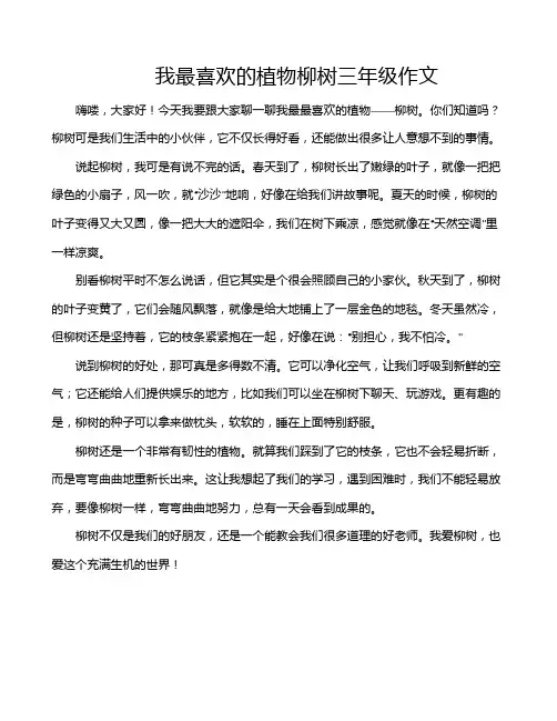 我最喜欢的植物柳树三年级作文