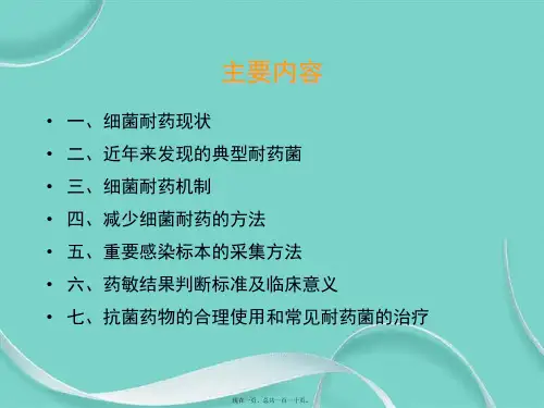细菌的耐药机制与抗菌药物的选择