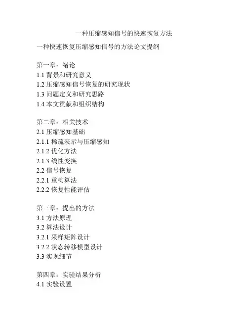 一种压缩感知信号的快速恢复方法