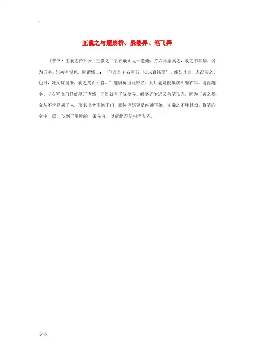 高中语文 3.8《兰亭集序》王羲之与题扇桥、躲婆弄、笔飞弄素材 新人教版必修2-新人教版高中必修2语
