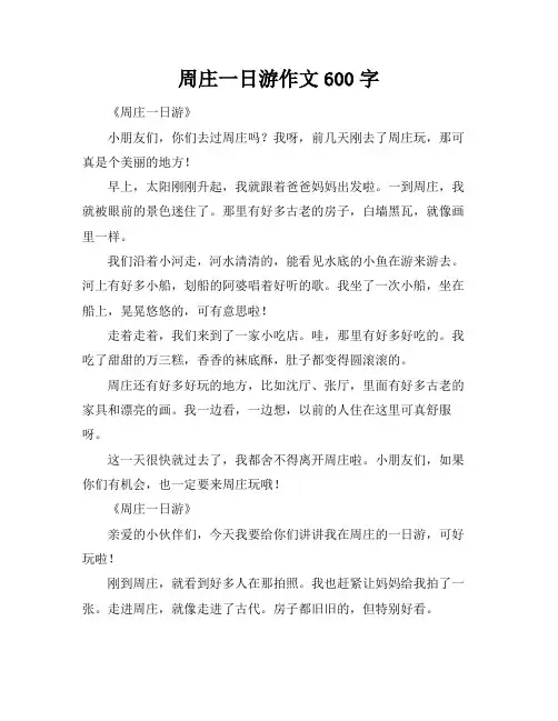 周庄一日游作文600字