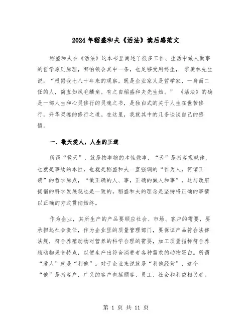 2024年稻盛和夫《活法》读后感范文（四篇）