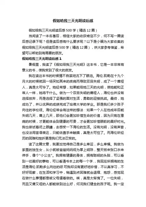 假如给我三天光明读后感500字（精选12篇）