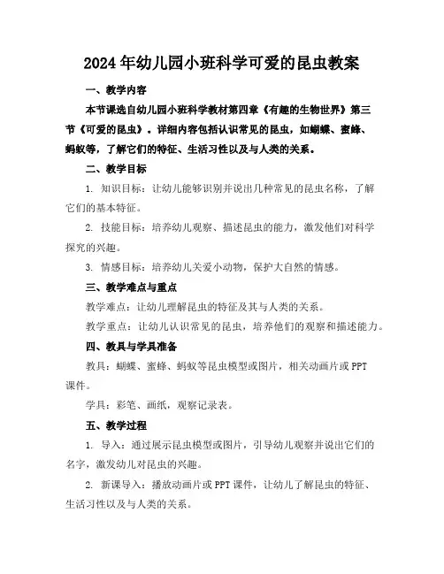 2024年幼儿园小班科学可爱的昆虫教案