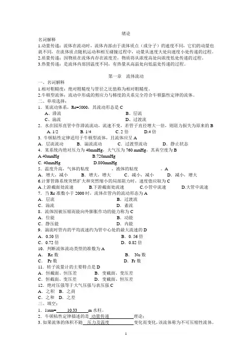 化工原理自考复习zhengli 题