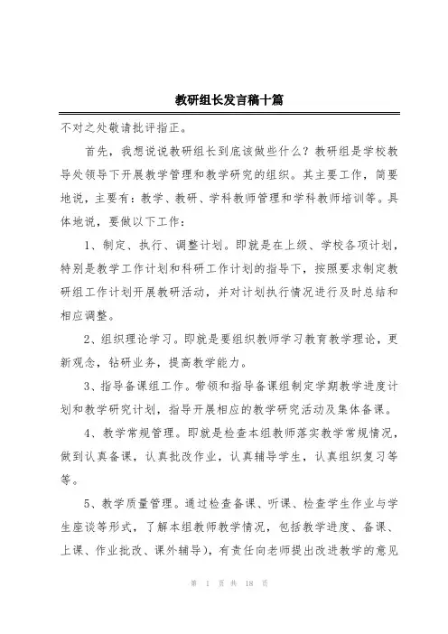 教研组长发言稿十篇