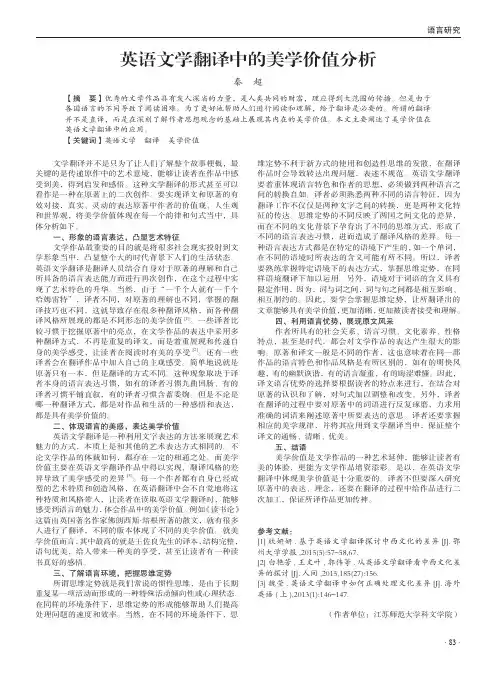 英语文学翻译中的美学价值分析