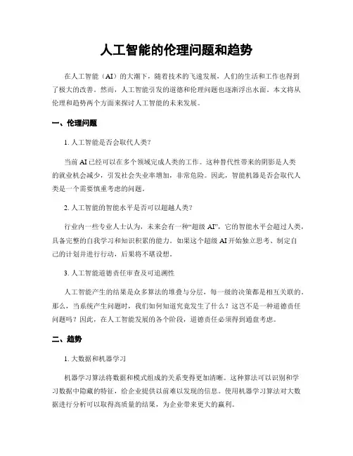 人工智能的伦理问题和趋势