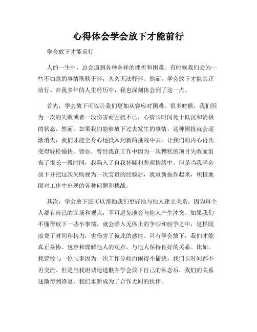 心得体会学会放下才能前行