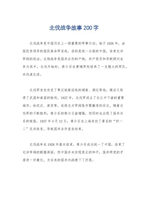 北伐战争故事200字