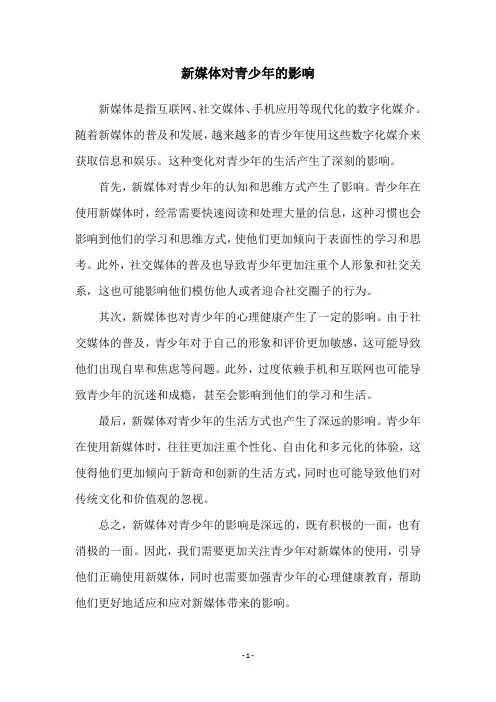 新媒体对青少年的影响