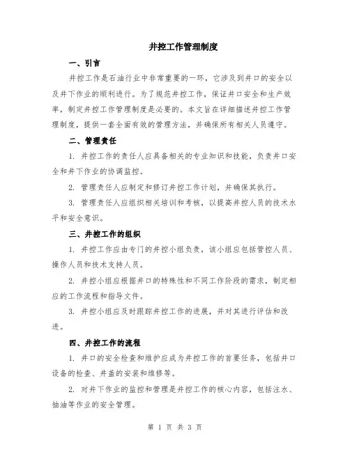 井控工作管理制度