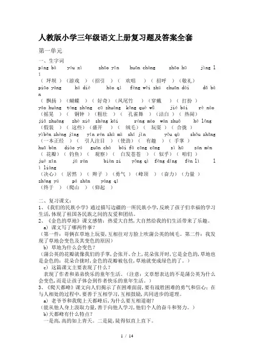 人教版小学三年级语文上册复习题及答案全套