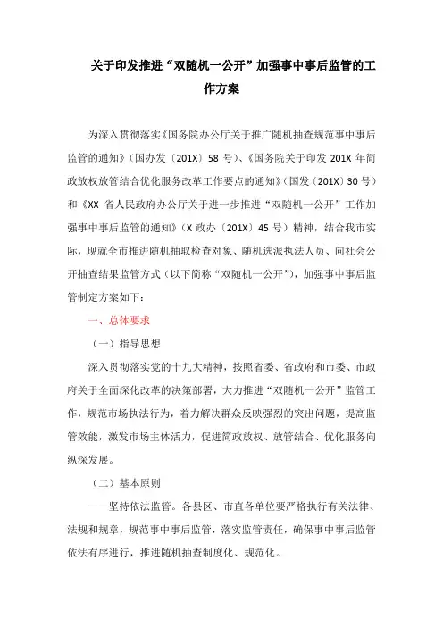 关于印发推进“双随机一公开”加强事中事后监管的工作方案