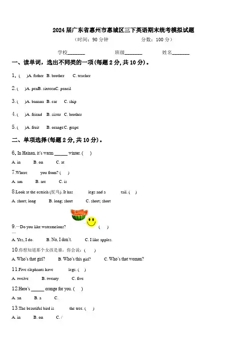 2024届广东省惠州市惠城区三下英语期末统考模拟试题含解析