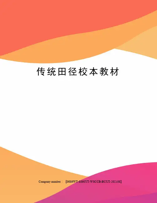 传统田径校本教材