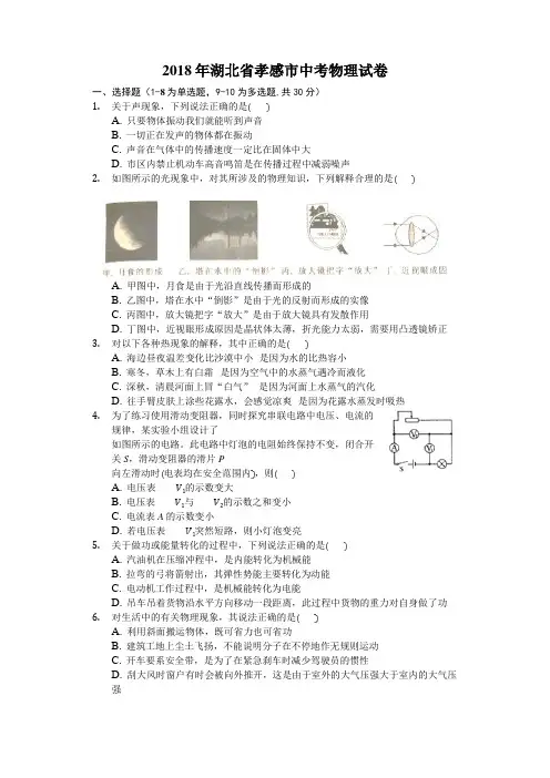 湖北省孝感市2018年中考理综(物理部分)试题及答案解析(word版)