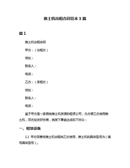 推土机出租合同范本3篇