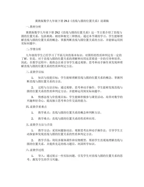冀教版数学九年级下册29.2《直线与圆的位置关系》说课稿