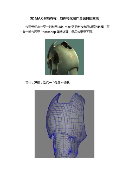 3DMAX材质教程：教你轻松制作金属材质效果