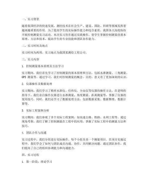 控制测量实习报告实习过程