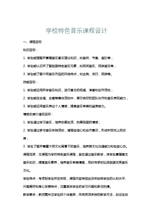 学校特色音乐课程设计