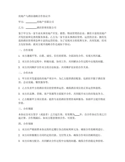 房地产与酒店战略合作协议书