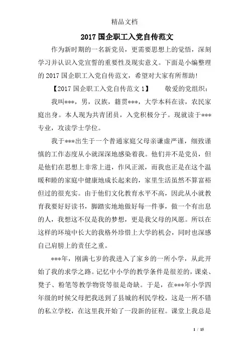 2017国企职工入党自传范文精选