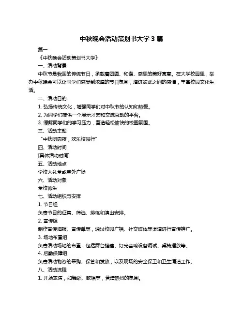 中秋晚会活动策划书大学3篇