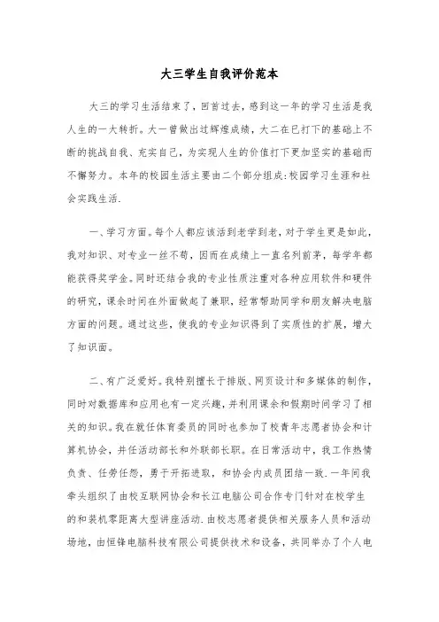 大三学生自我评价范本(五篇)