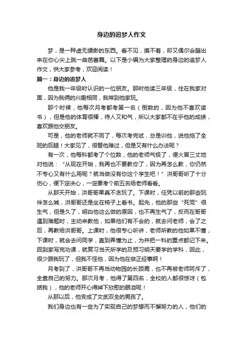身边的追梦人作文