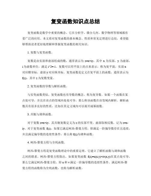 复变函数知识点总结