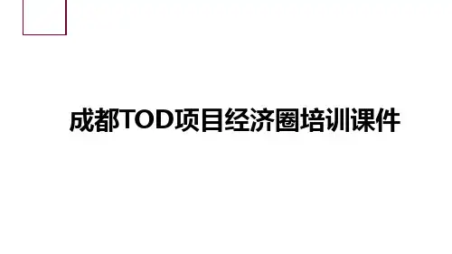 成都TOD项目经济圈培训课件