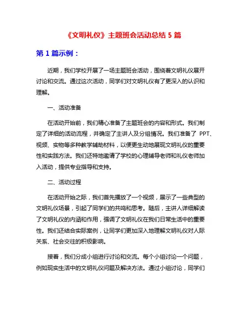 《文明礼仪》主题班会活动总结5篇