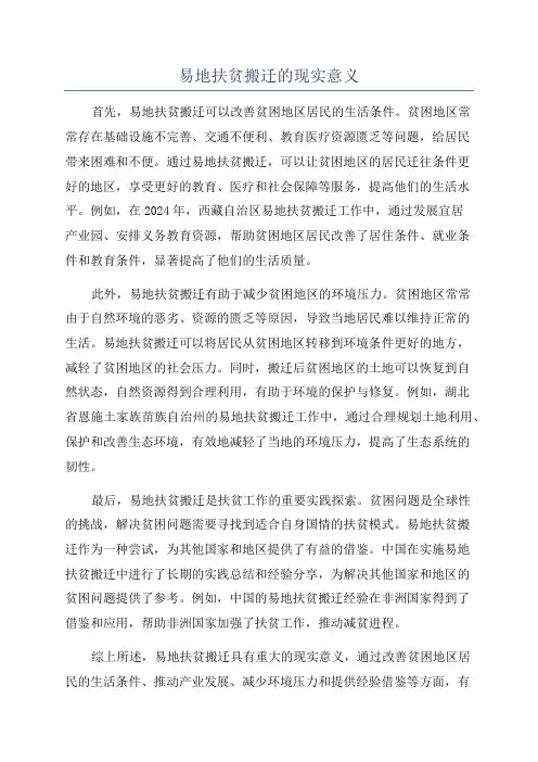 易地扶贫搬迁的现实意义