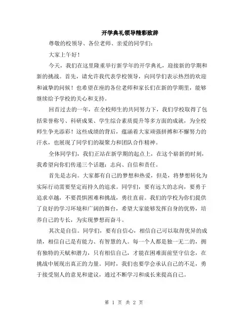 开学典礼领导精彩致辞